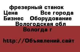 Maho MH400p фрезерный станок › Цена ­ 1 000 - Все города Бизнес » Оборудование   . Вологодская обл.,Вологда г.